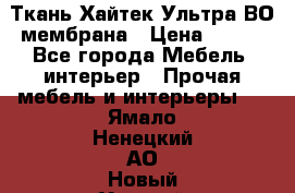 Ткань Хайтек Ультра ВО мембрана › Цена ­ 170 - Все города Мебель, интерьер » Прочая мебель и интерьеры   . Ямало-Ненецкий АО,Новый Уренгой г.